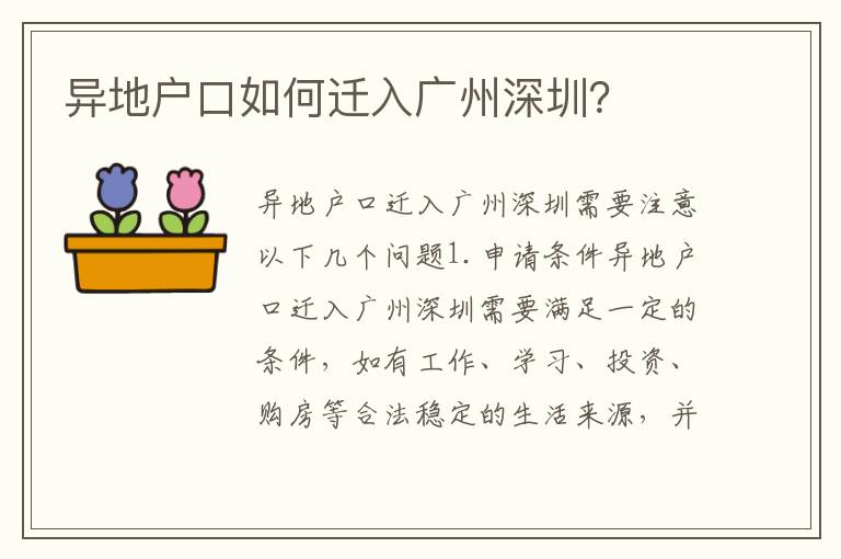 異地戶口如何遷入廣州深圳？