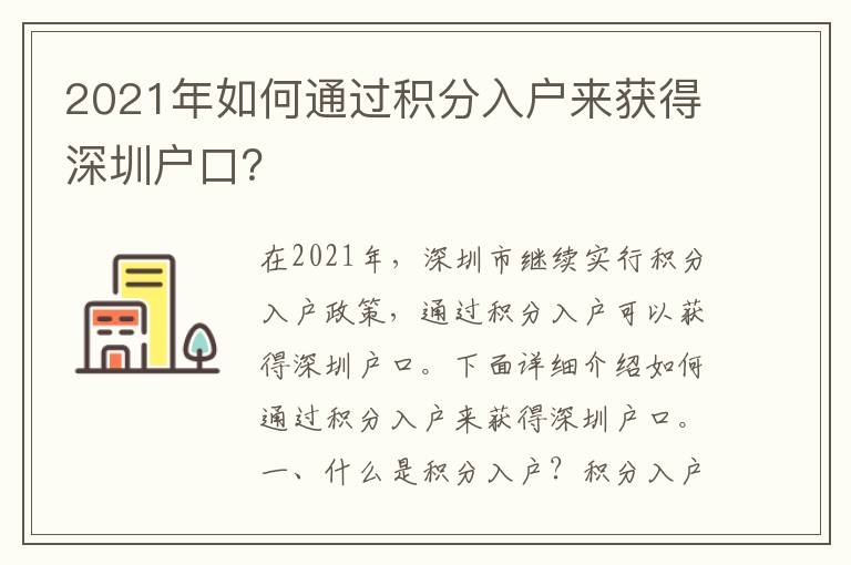 2021年如何通過(guò)積分入戶來(lái)獲得深圳戶口？