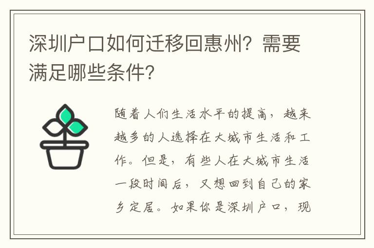 深圳戶口如何遷移回惠州？需要滿足哪些條件？