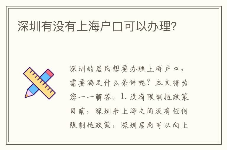 深圳有沒有上海戶口可以辦理？