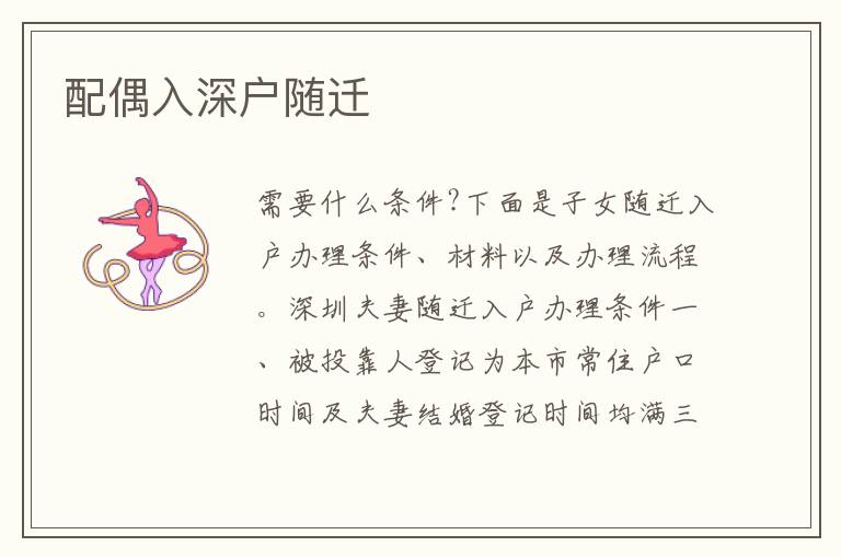 配偶入深戶隨遷
