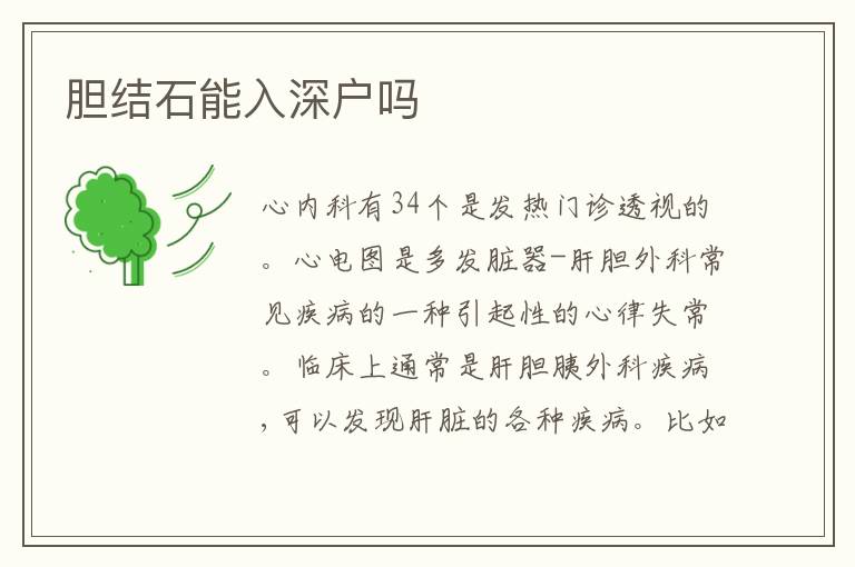 膽結石能入深戶嗎