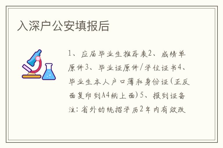 入深戶公安填報后