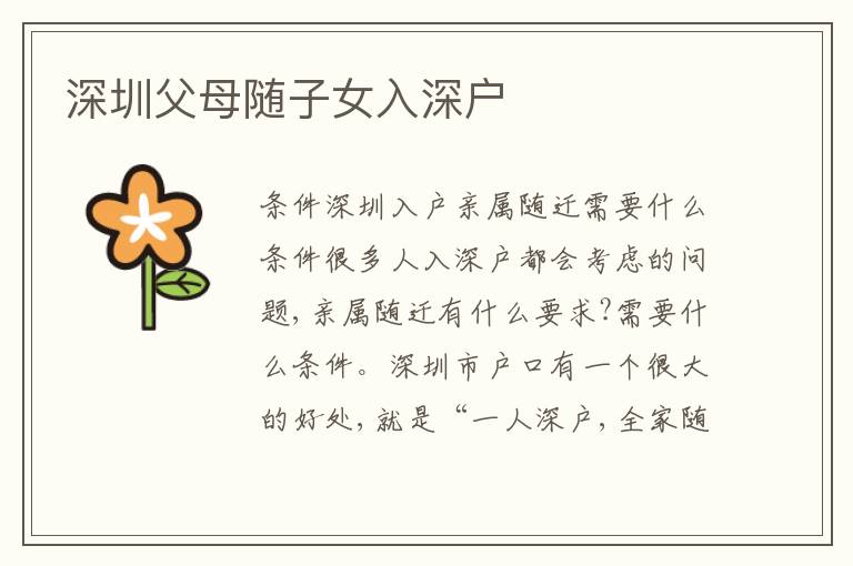 深圳父母隨子女入深戶