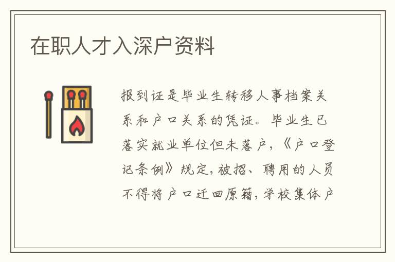 在職人才入深戶資料