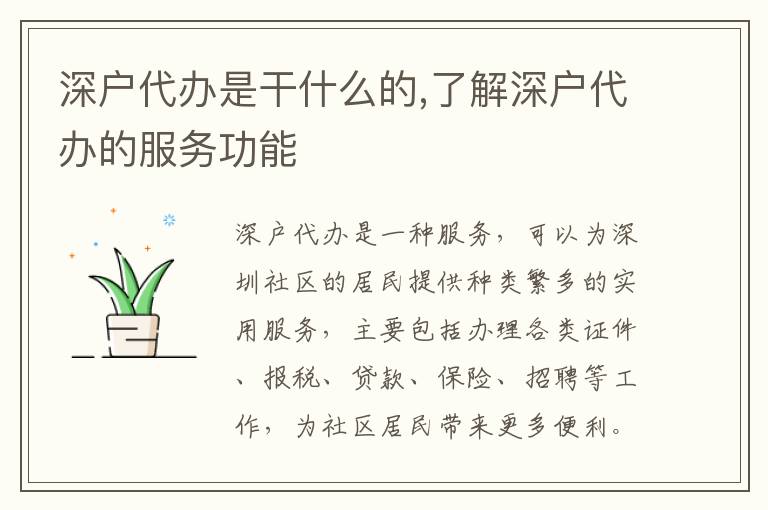 深戶代辦是干什么的,了解深戶代辦的服務(wù)功能