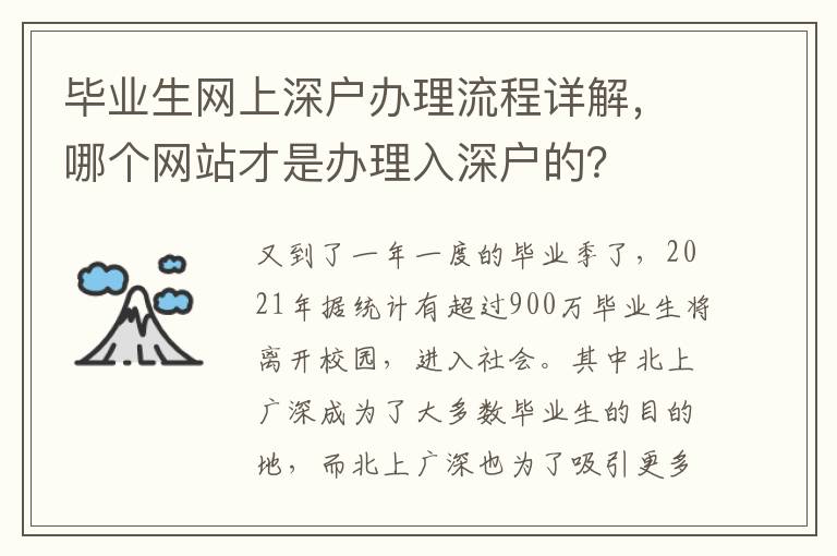 畢業(yè)生網(wǎng)上深戶辦理流程詳解，哪個網(wǎng)站才是辦理入深戶的？