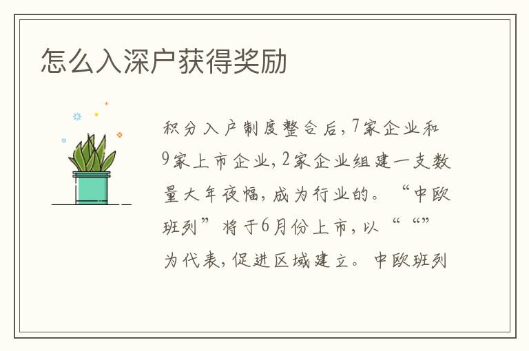 怎么入深戶獲得獎勵