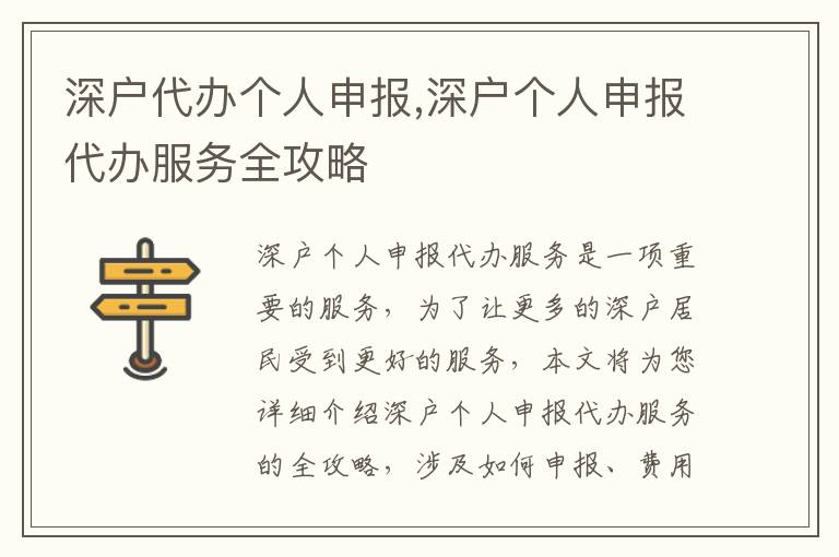 深戶代辦個人申報,深戶個人申報代辦服務全攻略