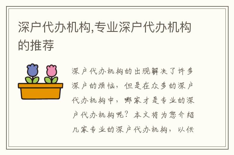深戶代辦機構,專業(yè)深戶代辦機構的推薦