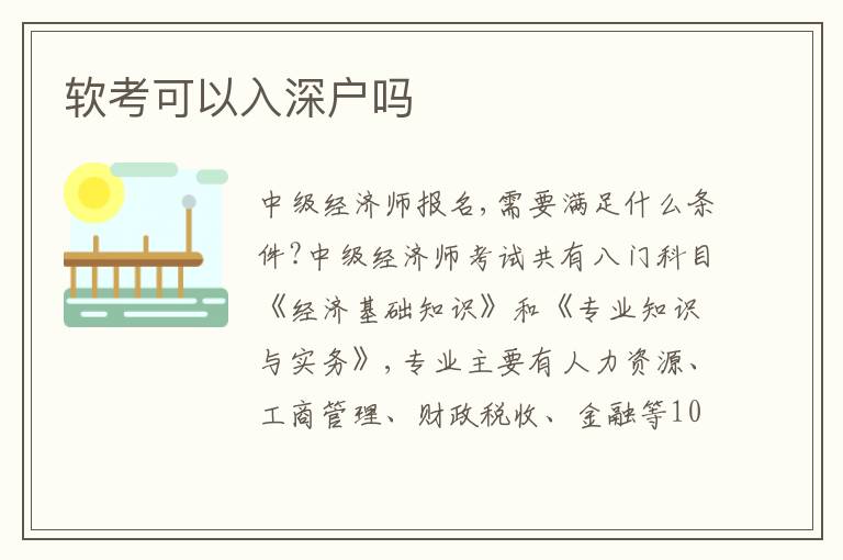 軟考可以入深戶嗎