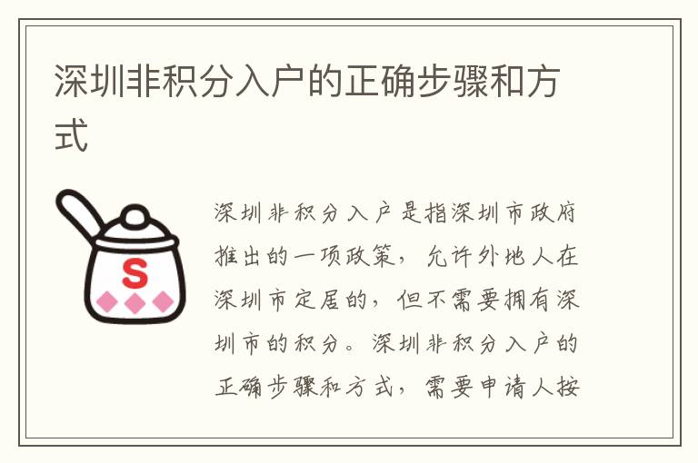 深圳非積分入戶的正確步驟和方式