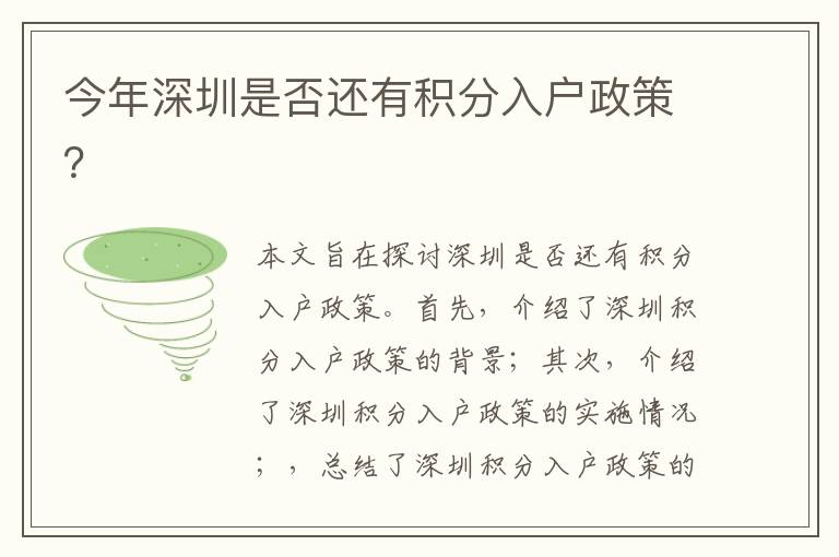 今年深圳是否還有積分入戶政策？