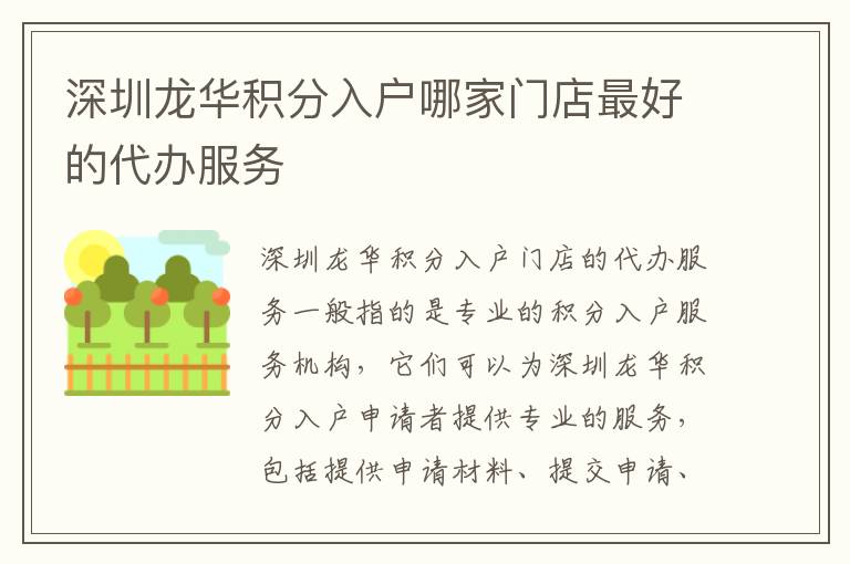 深圳龍華積分入戶哪家門(mén)店靠譜的代辦服務(wù)