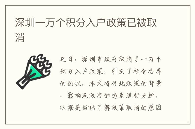 深圳一萬個(gè)積分入戶政策已被取消