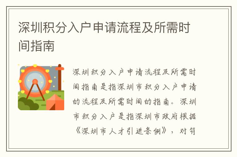 深圳積分入戶申請流程及所需時間指南