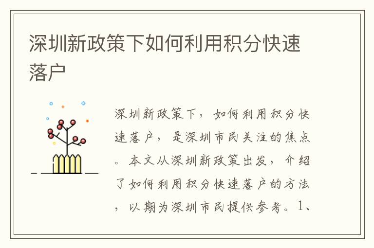 深圳新政策下如何利用積分快速落戶