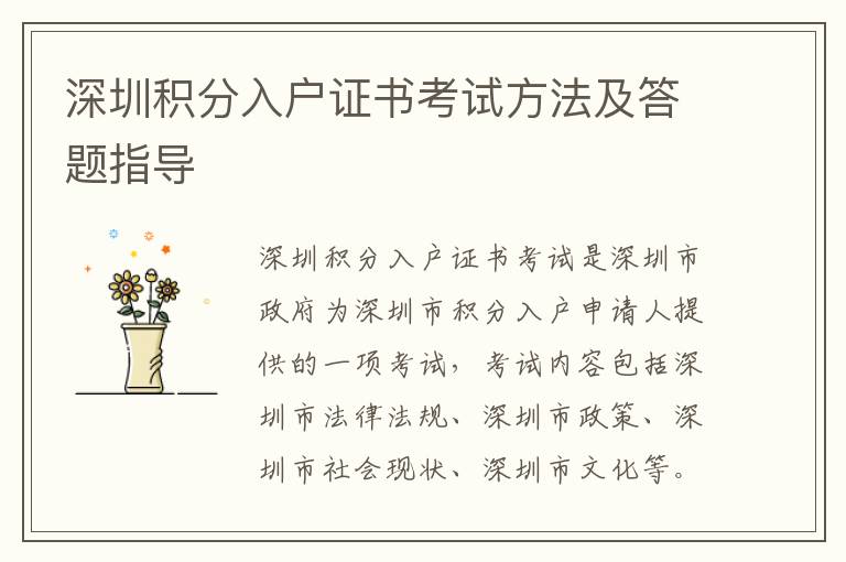 深圳積分入戶證書考試方法及答題指導(dǎo)