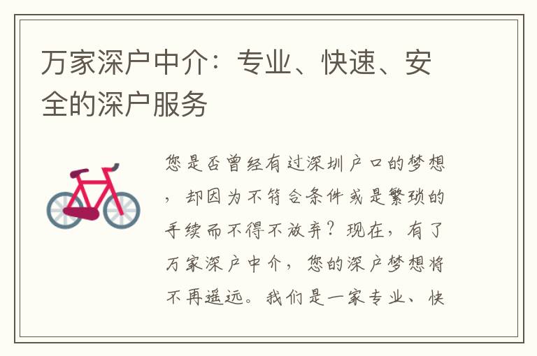 萬家深戶中介：專業(yè)、快速、安全的深戶服務(wù)