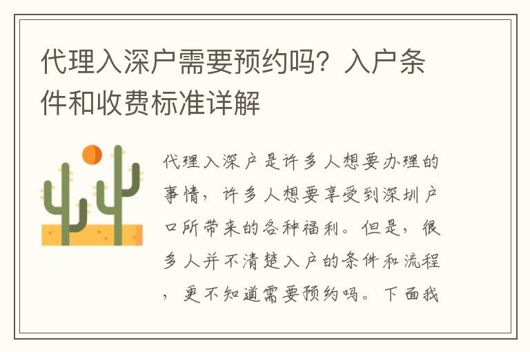 代理入深戶需要預約嗎？入戶條件和收費標準詳解