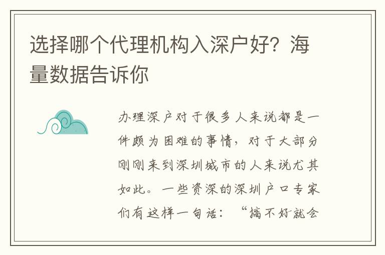選擇哪個代理機(jī)構(gòu)入深戶好？海量數(shù)據(jù)告訴你