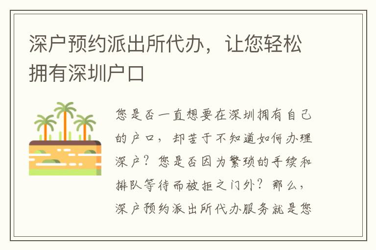 深戶預(yù)約派出所代辦，讓您輕松擁有深圳戶口