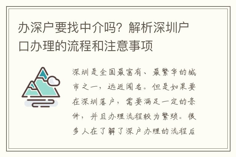 辦深戶要找中介嗎？解析深圳戶口辦理的流程和注意事項(xiàng)