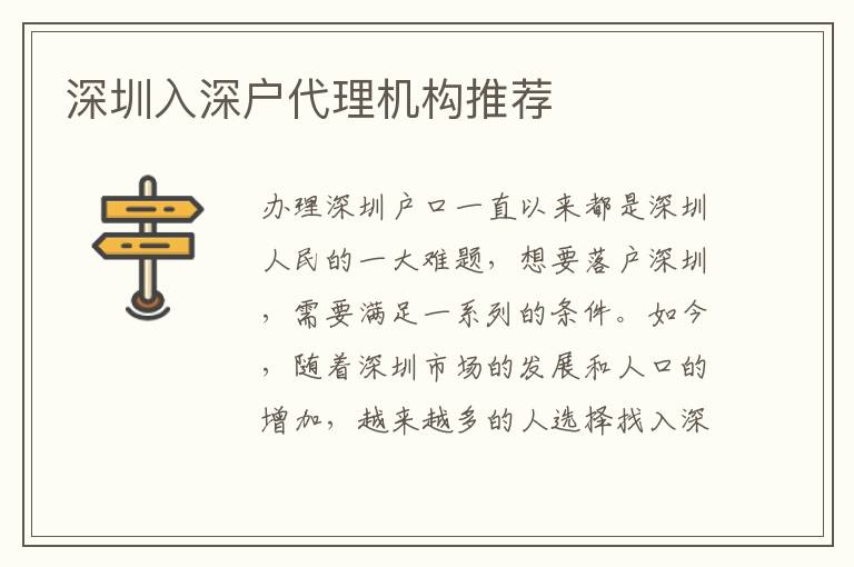 深圳入深戶代理機構(gòu)推薦