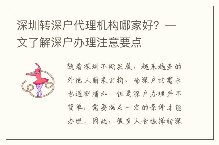 深圳轉(zhuǎn)深戶代理機(jī)構(gòu)哪家好？一文了解深戶辦理注意要點(diǎn)