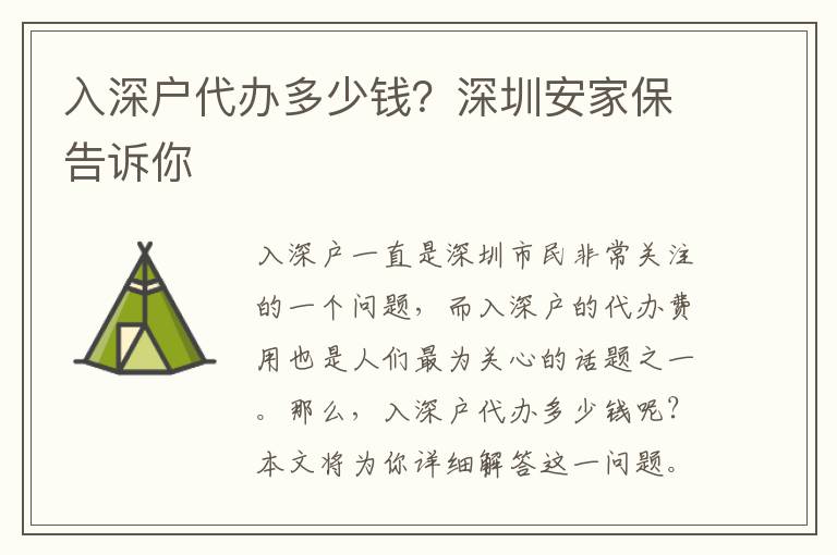 入深戶代辦多少錢？深圳安家保告訴你