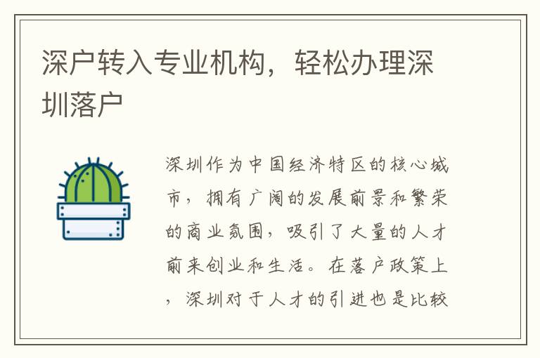 深戶轉(zhuǎn)入專業(yè)機(jī)構(gòu)，輕松辦理深圳落戶