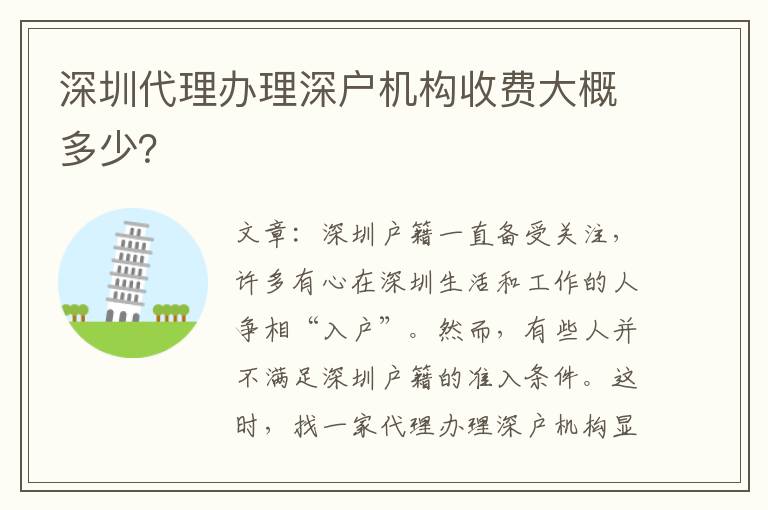 深圳代理辦理深戶機構(gòu)收費大概多少？