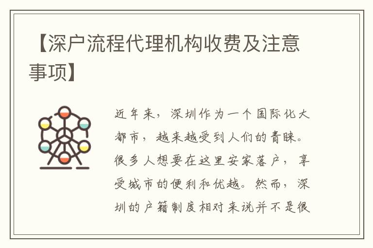 【深戶流程代理機構(gòu)收費及注意事項】