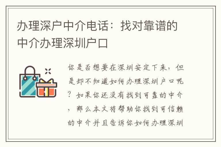 辦理深戶中介電話：找對(duì)靠譜的中介辦理深圳戶口