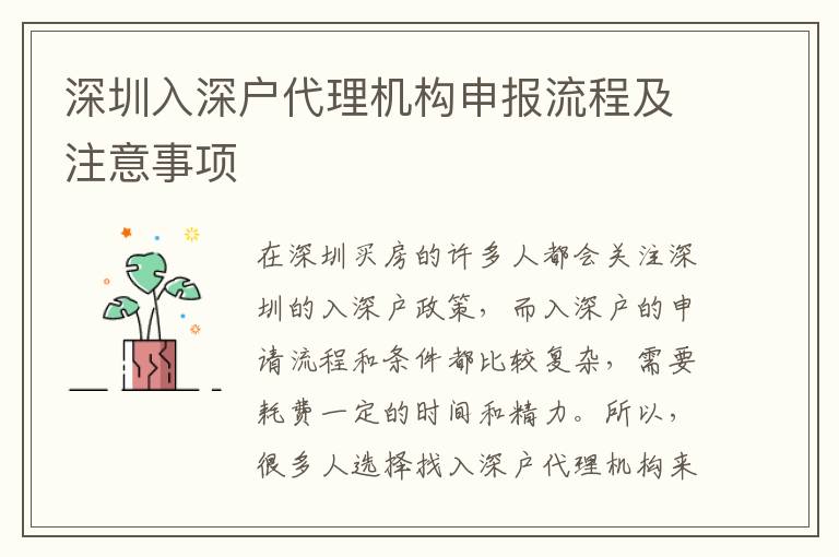 深圳入深戶代理機(jī)構(gòu)申報(bào)流程及注意事項(xiàng)