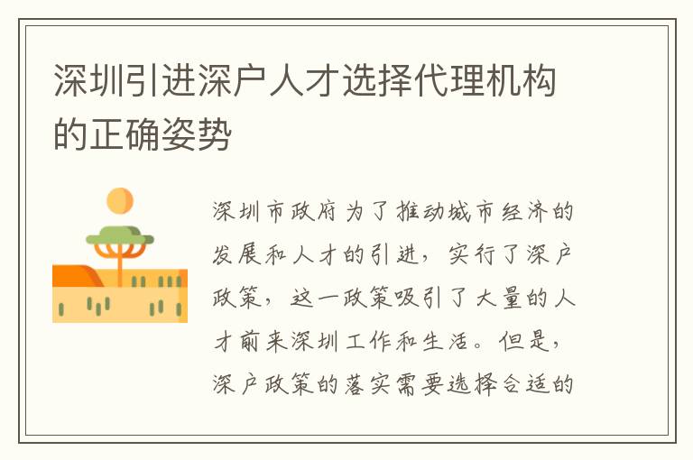 深圳引進(jìn)深戶人才選擇代理機(jī)構(gòu)的正確姿勢(shì)