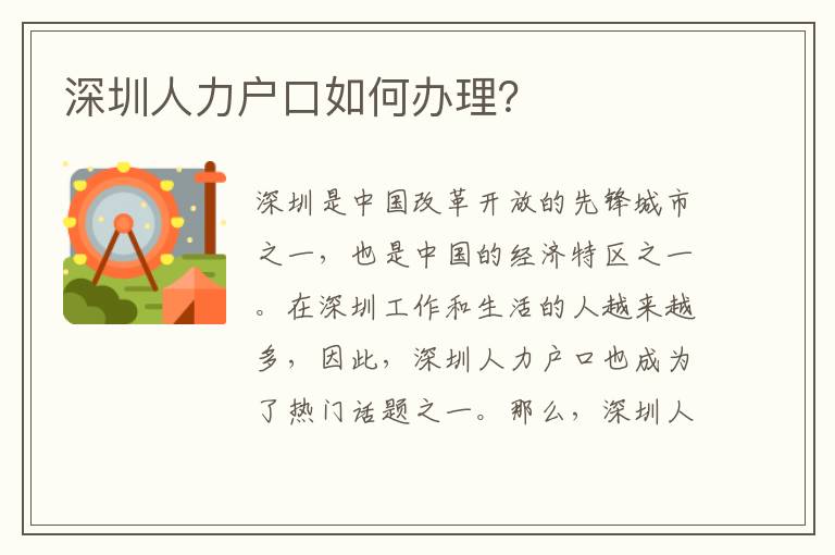 深圳人力戶口如何辦理？