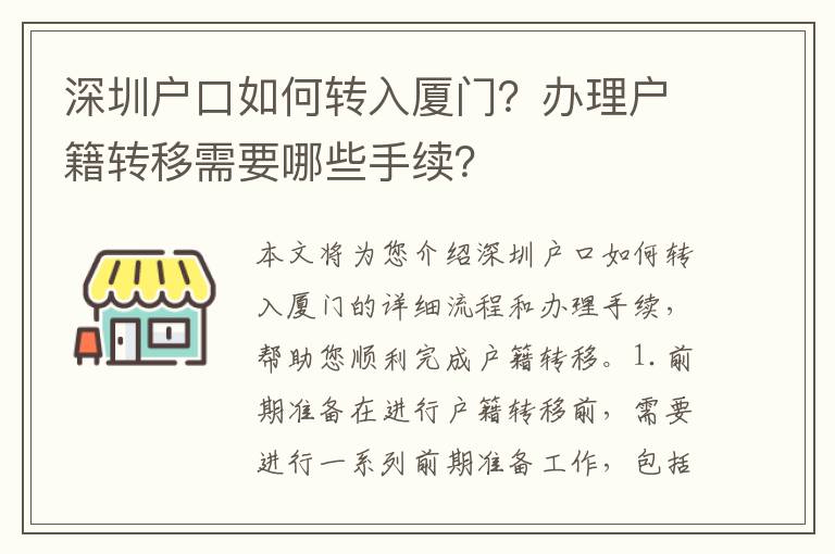 深圳戶(hù)口如何轉(zhuǎn)入廈門(mén)？辦理戶(hù)籍轉(zhuǎn)移需要哪些手續(xù)？