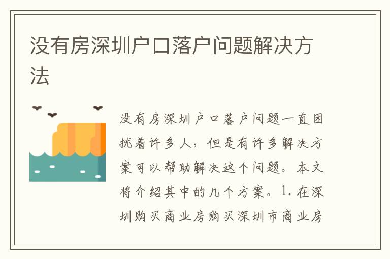 沒有房深圳戶口落戶問題解決方法