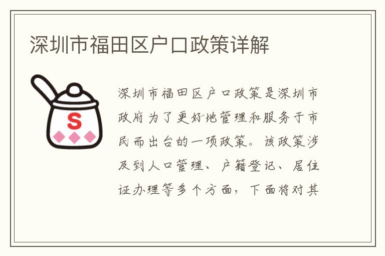 深圳市福田區(qū)戶口政策詳解