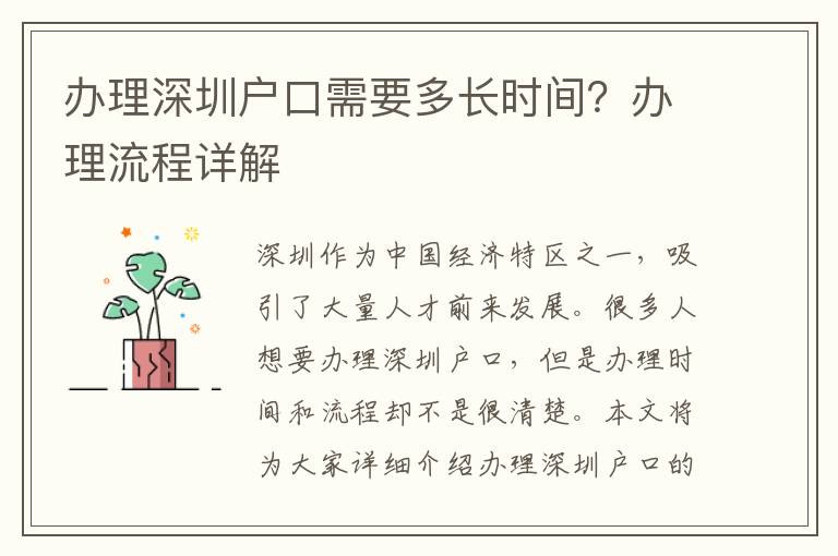 辦理深圳戶口需要多長時間？辦理流程詳解