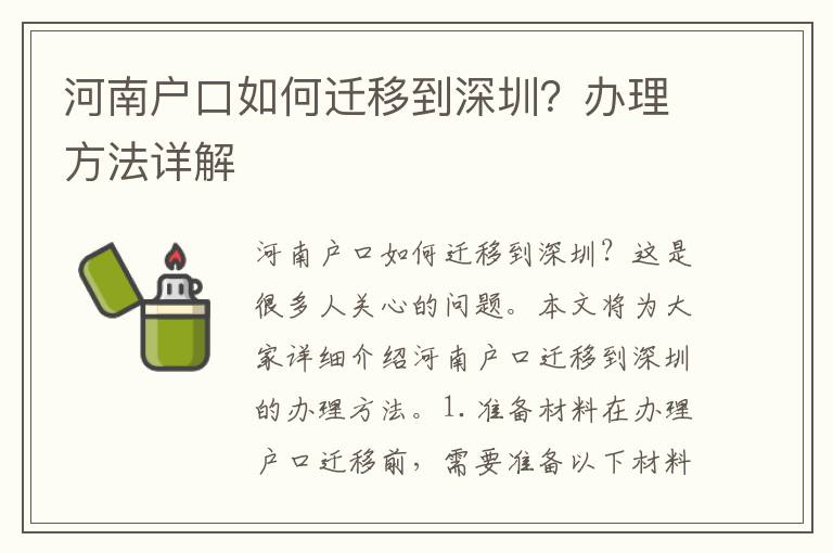 河南戶口如何遷移到深圳？辦理方法詳解