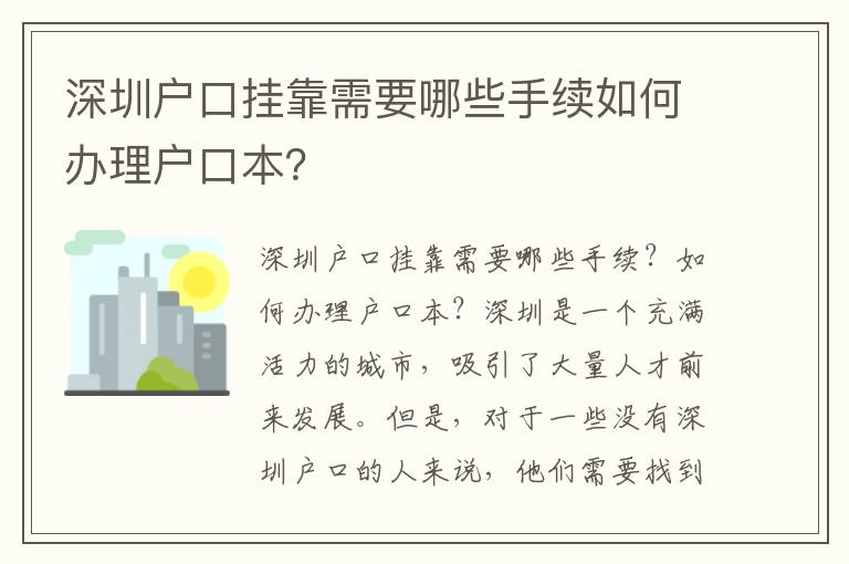 深圳戶口掛靠需要哪些手續(xù)如何辦理戶口本？