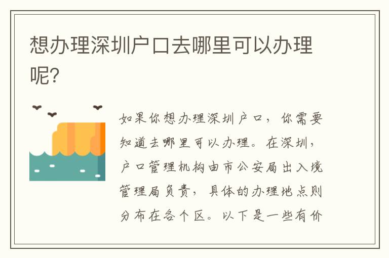 想辦理深圳戶口去哪里可以辦理呢？