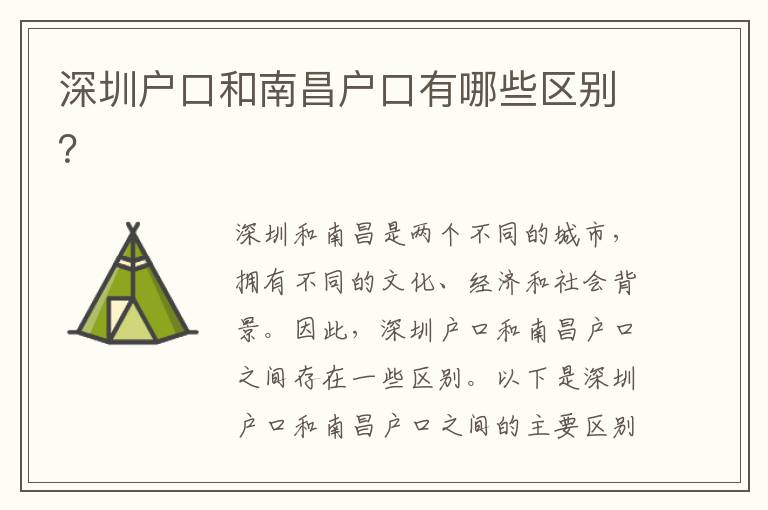 深圳戶口和南昌戶口有哪些區(qū)別？