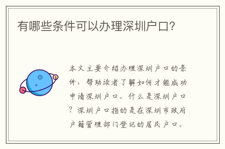 有哪些條件可以辦理深圳戶口？