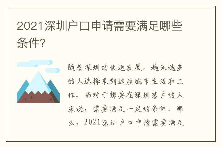 2021深圳戶(hù)口申請(qǐng)需要滿(mǎn)足哪些條件？