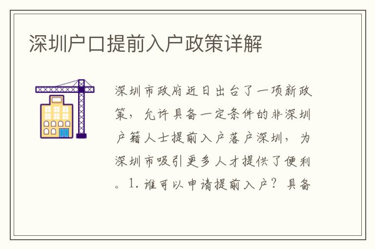 深圳戶口提前入戶政策詳解
