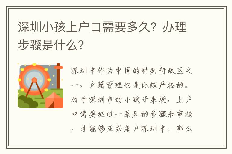 深圳小孩上戶口需要多久？辦理步驟是什么？