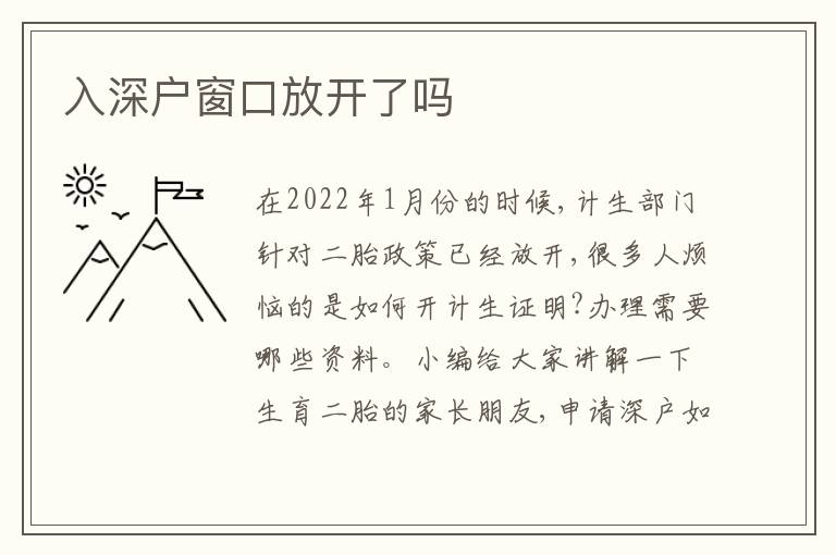 入深戶窗口放開了嗎
